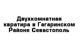 Двухкомнатная квратира в Гагаринском Районе Севастополь